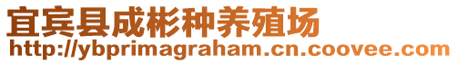 宜賓縣成彬種養殖場