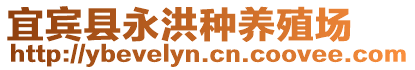 宜賓縣永洪種養(yǎng)殖場(chǎng)