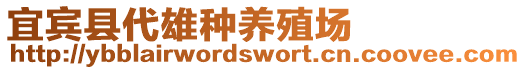 宜賓縣代雄種養(yǎng)殖場(chǎng)
