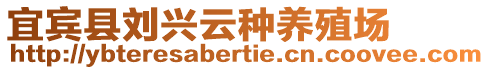 宜賓縣劉興云種養殖場
