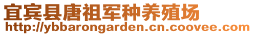 宜賓縣唐祖軍種養殖場