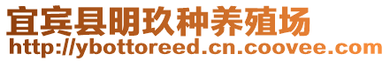 宜賓縣明玖種養殖場
