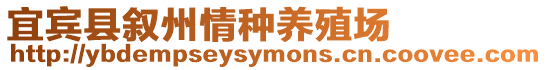 宜賓縣敘州情種養殖場