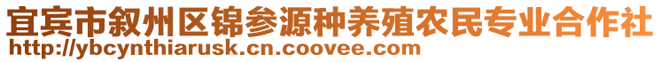 宜賓市敘州區錦參源種養殖農民專業合作社