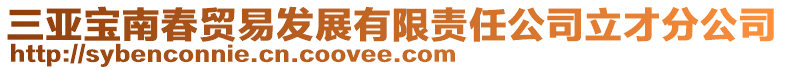 三亞寶南春貿易發展有限責任公司立才分公司