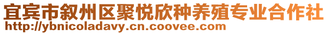 宜賓市敘州區聚悅欣種養殖專業合作社
