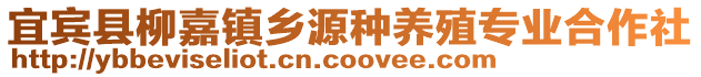 宜賓縣柳嘉鎮(zhèn)鄉(xiāng)源種養(yǎng)殖專業(yè)合作社