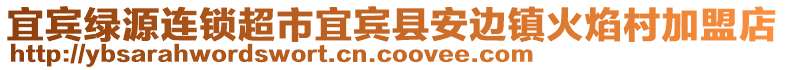 宜賓綠源連鎖超市宜賓縣安邊鎮(zhèn)火焰村加盟店