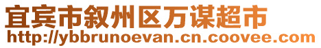 宜賓市敘州區萬謀超市