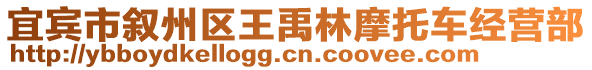宜賓市敘州區王禹林摩托車經營部