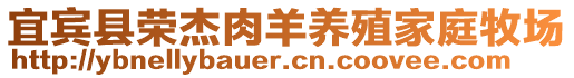 宜賓縣榮杰肉羊養殖家庭牧場