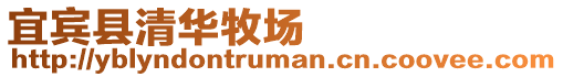 宜賓縣清華牧場