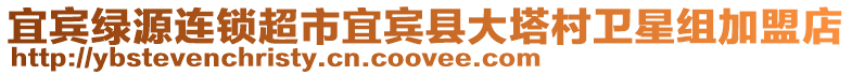 宜賓綠源連鎖超市宜賓縣大塔村衛星組加盟店