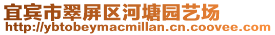 宜賓市翠屏區河塘園藝場