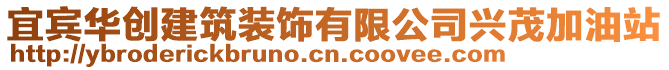 宜賓華創建筑裝飾有限公司興茂加油站