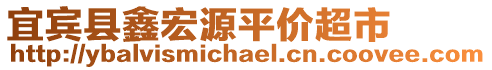 宜賓縣鑫宏源平價超市