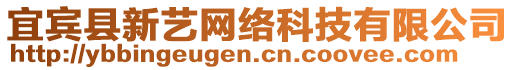 宜賓縣新藝網絡科技有限公司