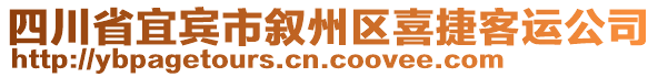 四川省宜賓市敘州區(qū)喜捷客運公司