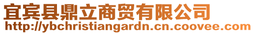 宜賓縣鼎立商貿(mào)有限公司