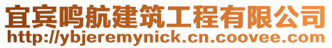 宜賓鳴航建筑工程有限公司
