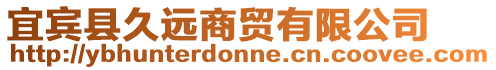 宜賓縣久遠商貿有限公司