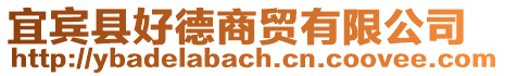 宜賓縣好德商貿有限公司