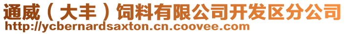 通威(大豐)飼料有限公司開發區分公司
