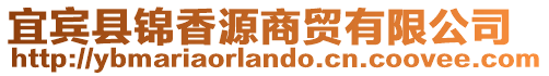 宜賓縣錦香源商貿(mào)有限公司