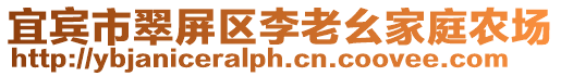 宜賓市翠屏區李老幺家庭農場