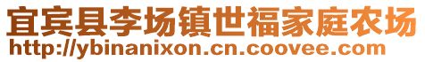 宜賓縣李場(chǎng)鎮(zhèn)世福家庭農(nóng)場(chǎng)