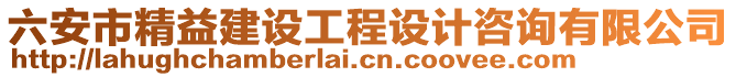 六安市精益建設(shè)工程設(shè)計(jì)咨詢(xún)有限公司