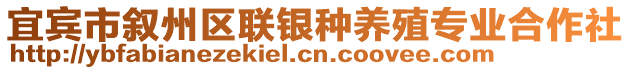 宜賓市敘州區(qū)聯(lián)銀種養(yǎng)殖專業(yè)合作社