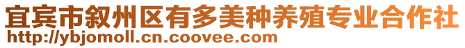 宜賓市敘州區(qū)有多美種養(yǎng)殖專業(yè)合作社