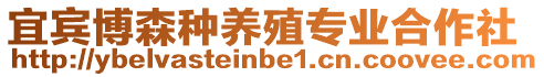 宜賓博森種養(yǎng)殖專業(yè)合作社