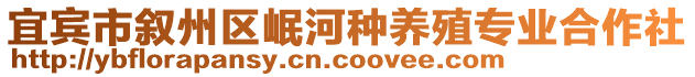 宜賓市敘州區(qū)岷河種養(yǎng)殖專業(yè)合作社