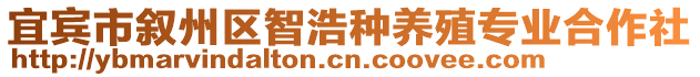 宜賓市敘州區(qū)智浩種養(yǎng)殖專業(yè)合作社