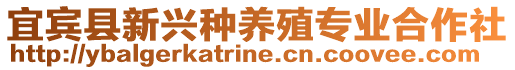 宜賓縣新興種養(yǎng)殖專業(yè)合作社