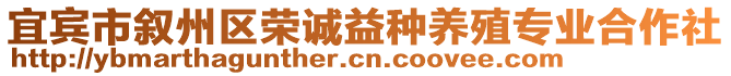 宜賓市敘州區(qū)榮誠益種養(yǎng)殖專業(yè)合作社