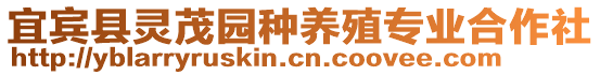 宜賓縣靈茂園種養(yǎng)殖專業(yè)合作社