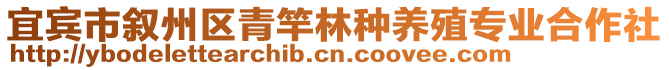 宜賓市敘州區(qū)青竿林種養(yǎng)殖專業(yè)合作社