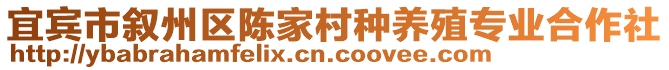 宜賓市敘州區(qū)陳家村種養(yǎng)殖專業(yè)合作社