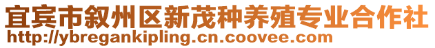 宜賓市敘州區(qū)新茂種養(yǎng)殖專業(yè)合作社