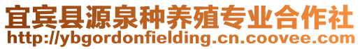 宜賓縣源泉種養殖專業合作社