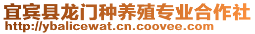 宜賓縣龍門種養(yǎng)殖專業(yè)合作社