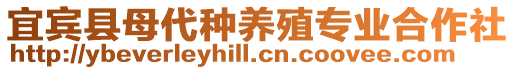 宜賓縣母代種養殖專業合作社