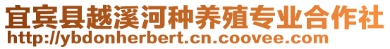 宜賓縣越溪河種養殖專業合作社