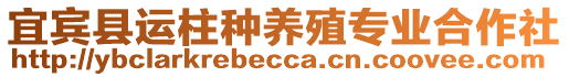 宜賓縣運(yùn)柱種養(yǎng)殖專業(yè)合作社