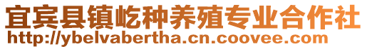 宜賓縣鎮(zhèn)屹種養(yǎng)殖專業(yè)合作社