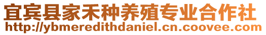 宜賓縣家禾種養(yǎng)殖專業(yè)合作社