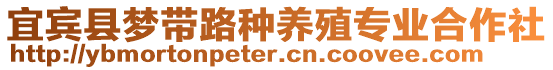 宜賓縣夢帶路種養(yǎng)殖專業(yè)合作社